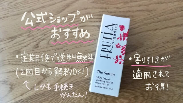 フルーティア ザ・セラムは公式ショップがおすすめ