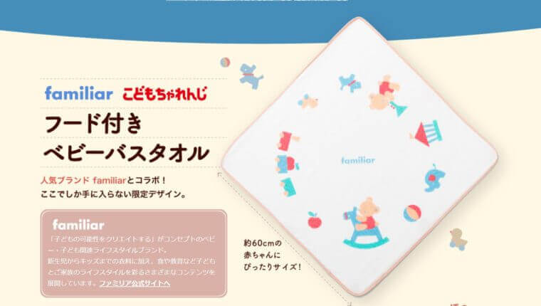 こどもちゃれんじぷちでファミリアのタオルがもらえる