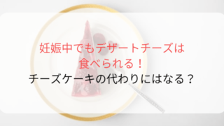 妊娠中でもデザートチーズは 食べられる! チーズケーキの代わりにはなる?-min