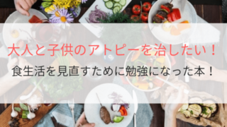 大人と子供のアトピーを治したい!食生活を見直すために勉強になった本!-min