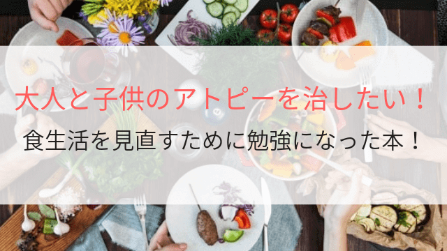 アトピー 大人 は食事が治療のカギ 食生活を見直す本とブログ6選 Chimney