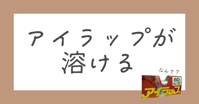 アイラップがレンジで溶けるのは危険？
