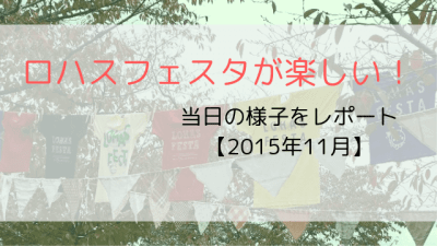 ロハスフェスタが楽しい!