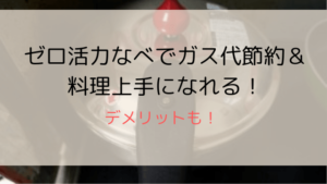 【アサヒ軽金属】ゼロ活力鍋でガス代節約だし料理下手こそ買うべき!使ってみたデメリットも!