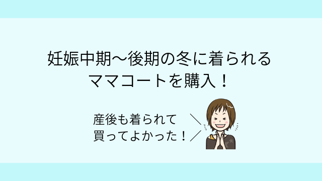 妊娠中期後期 ママコート
