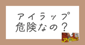 アイラップって危険なの？