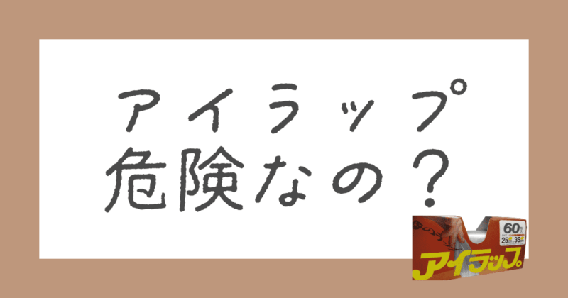アイラップって危険なの？