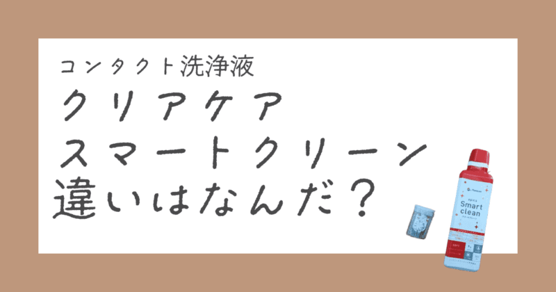 クリアケアとスマートクリーンの違いはなに？