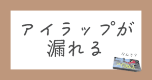アイラップが漏れるのはなぜ？
