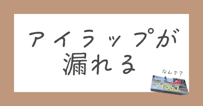 アイラップが漏れるのはなぜ？