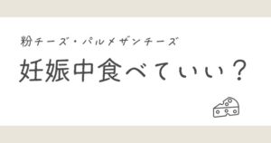 粉チーズやパルメザンチーズは妊娠中に食べていい？2019年に書いた記事を7年後に書き直し