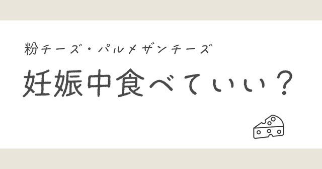 粉チーズやパルメザンチーズは妊娠中に食べていい？2019年に書いた記事を7年後に書き直し