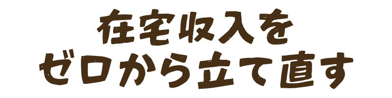 Chimney|在宅収入をゼロから立て直す