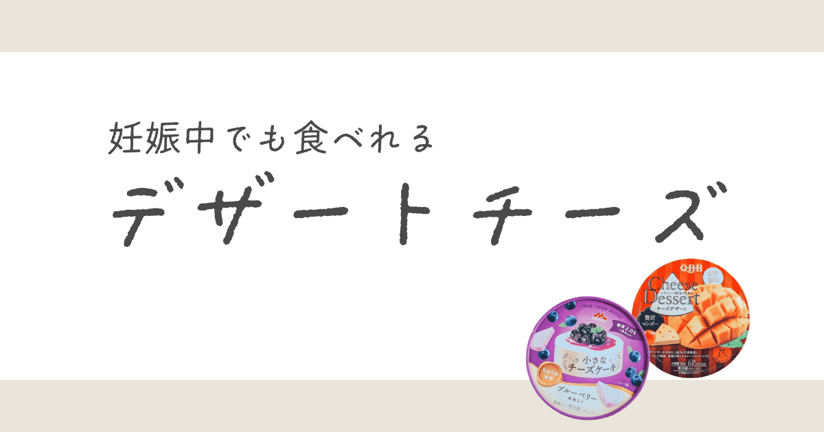 妊娠中に食べられるデザートチーズ