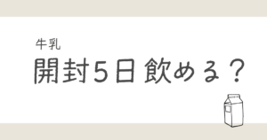 牛乳は開封5日目でも飲める？