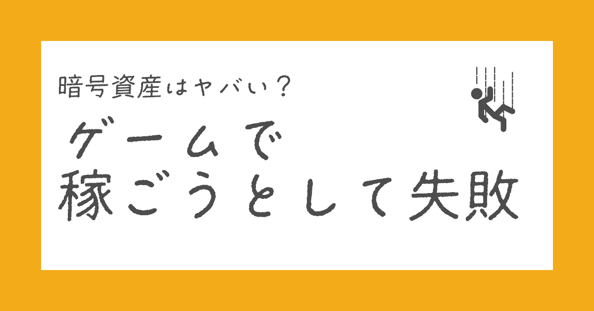 暗号資産はやばい?ゲームで稼ごうとして30万円が15万円になった話