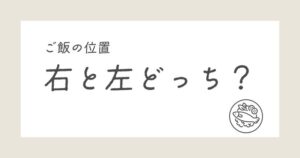 ご飯の位置右と左どっち