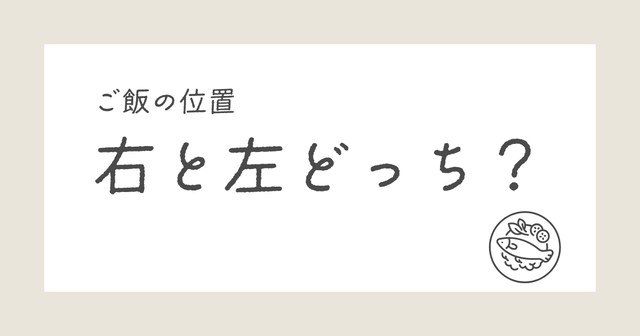 ご飯の位置右と左どっち