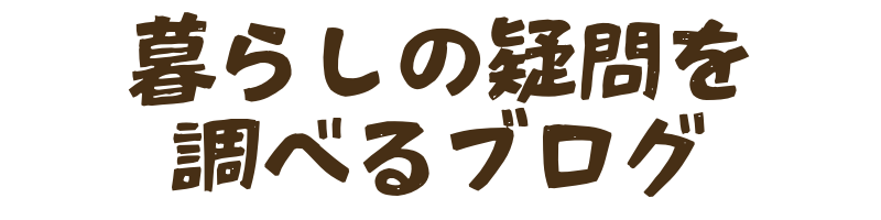 Chimney｜暮らしの疑問を調べるブログ