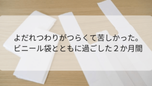 よだれつわりがつらくて苦しかった。ビニール袋とともに過ごした2か月間