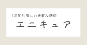 エニキュア使ってみた