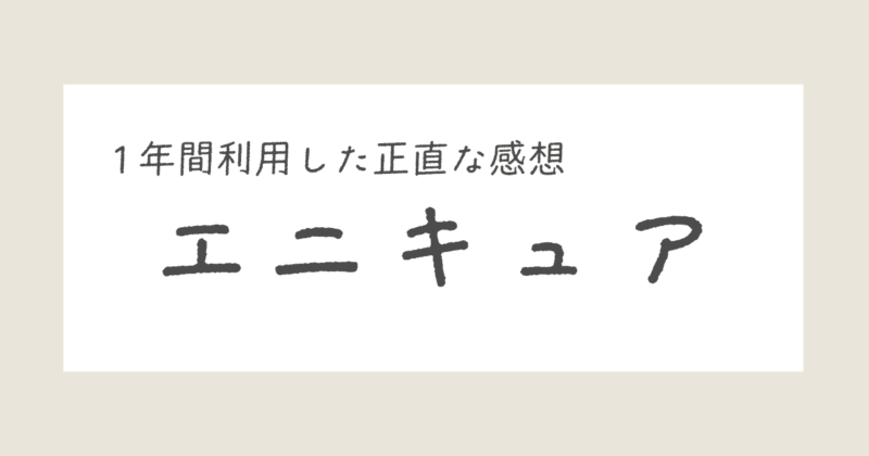 エニキュア使ってみた
