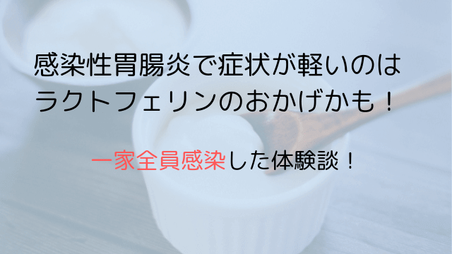 感染性胃腸炎で症状が軽いのは ラクトフェリンのおかげかも!-min