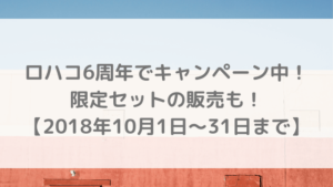 ロハコ6周年でキャンペーン中！限定セットの販売も！【2018年10月1日～31日まで】