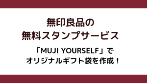 無印良品のスタンプサービスでオリジナルギフト袋作ろう!【MUJI YOURSELF】